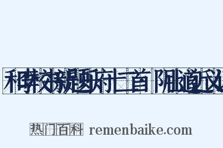 和李校书新题乐府十二首·阴山道近义词是什么意思的图片